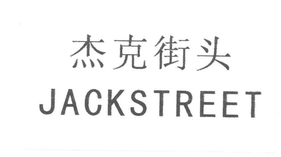 杰克街头;JACKSTREET