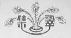 集翠
