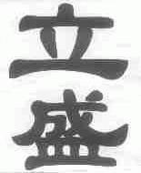 立盛