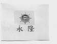 永隆