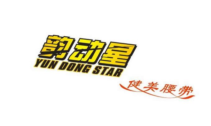 韵动星 健美腰带 YUNDONGSTAR