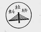 斜拉桥