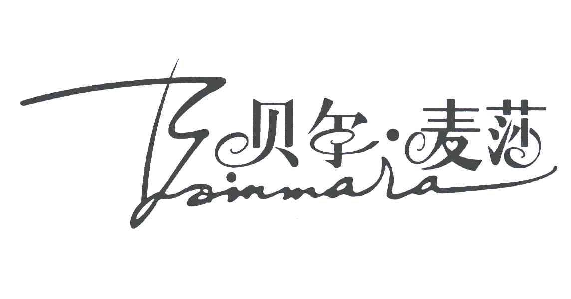 贝尔麦莎;BEIRMATSA