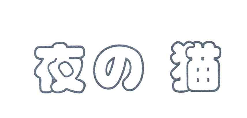 夜猫