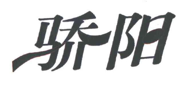 骄阳