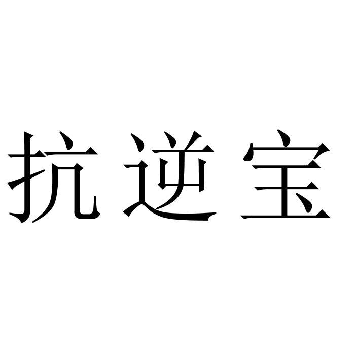 抗逆宝