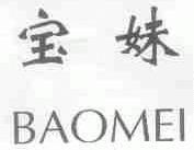 宝妹