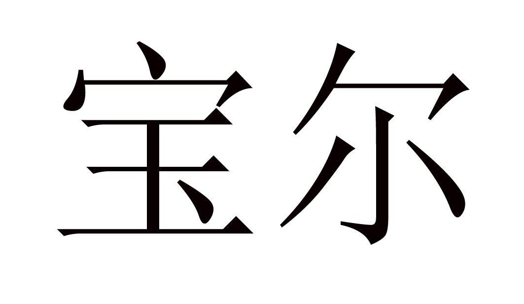 宝尔
