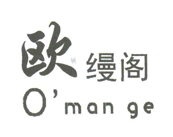 欧缦阁;O'MAN GE