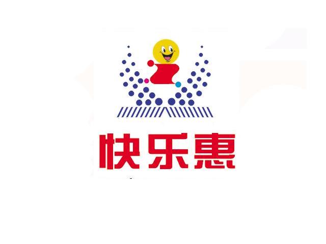 快乐惠
