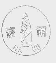 豪尔   HAUR