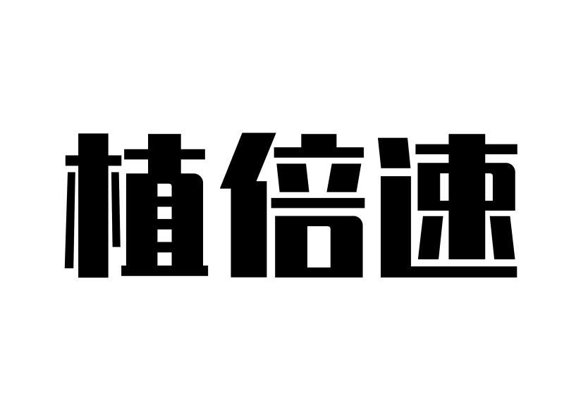 植倍速