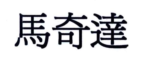 马奇达