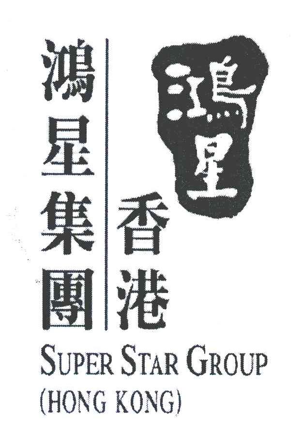 鸿星 香港鸿星集团 SUPER STAR GROUP HONG KONG