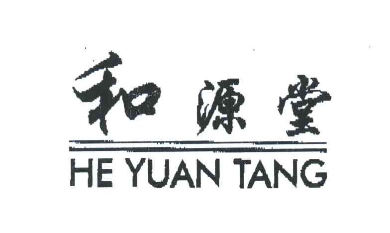 和源堂