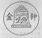 金钟