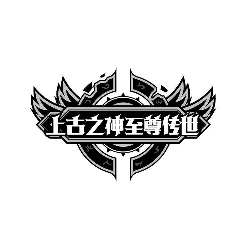 上古之神至尊传世