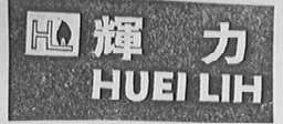 辉力