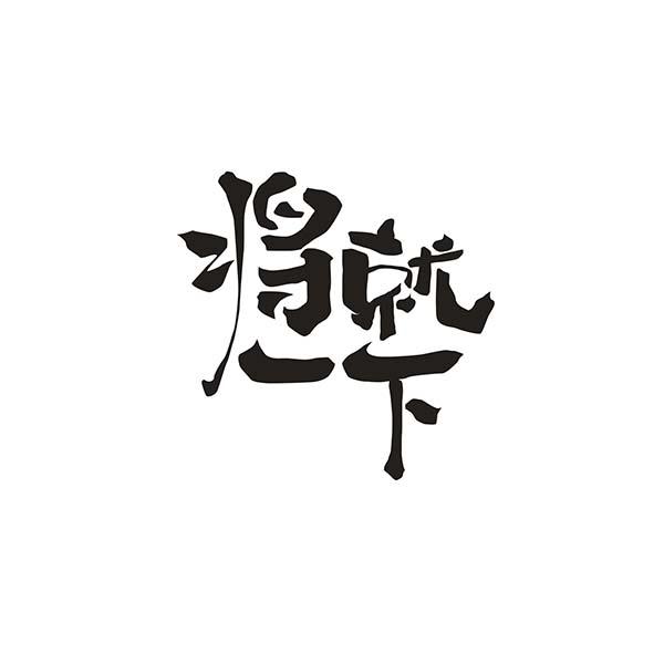 将就一下