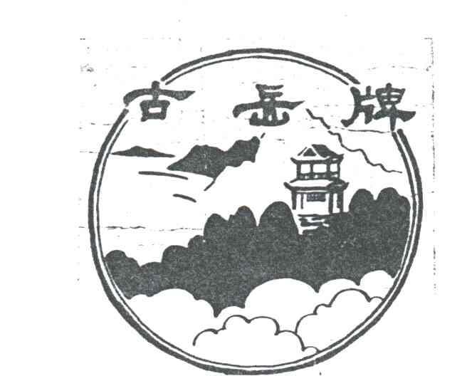 古岳牌