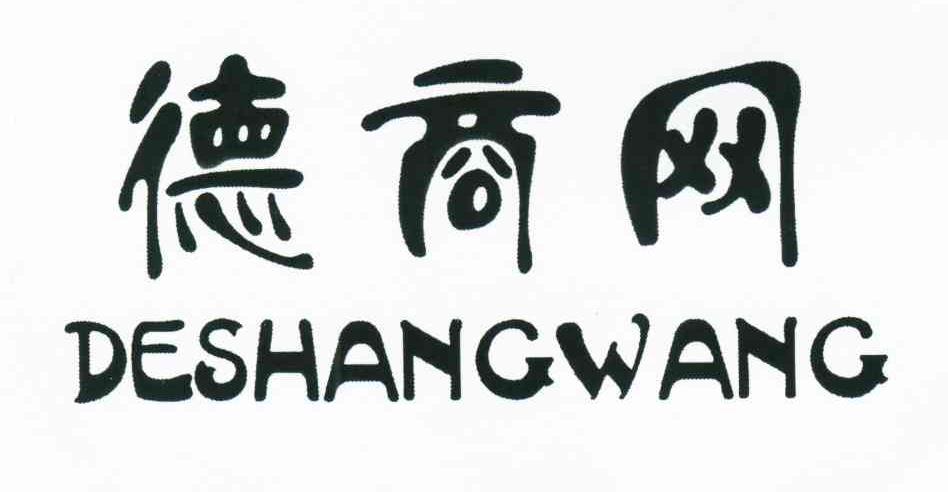 德商网