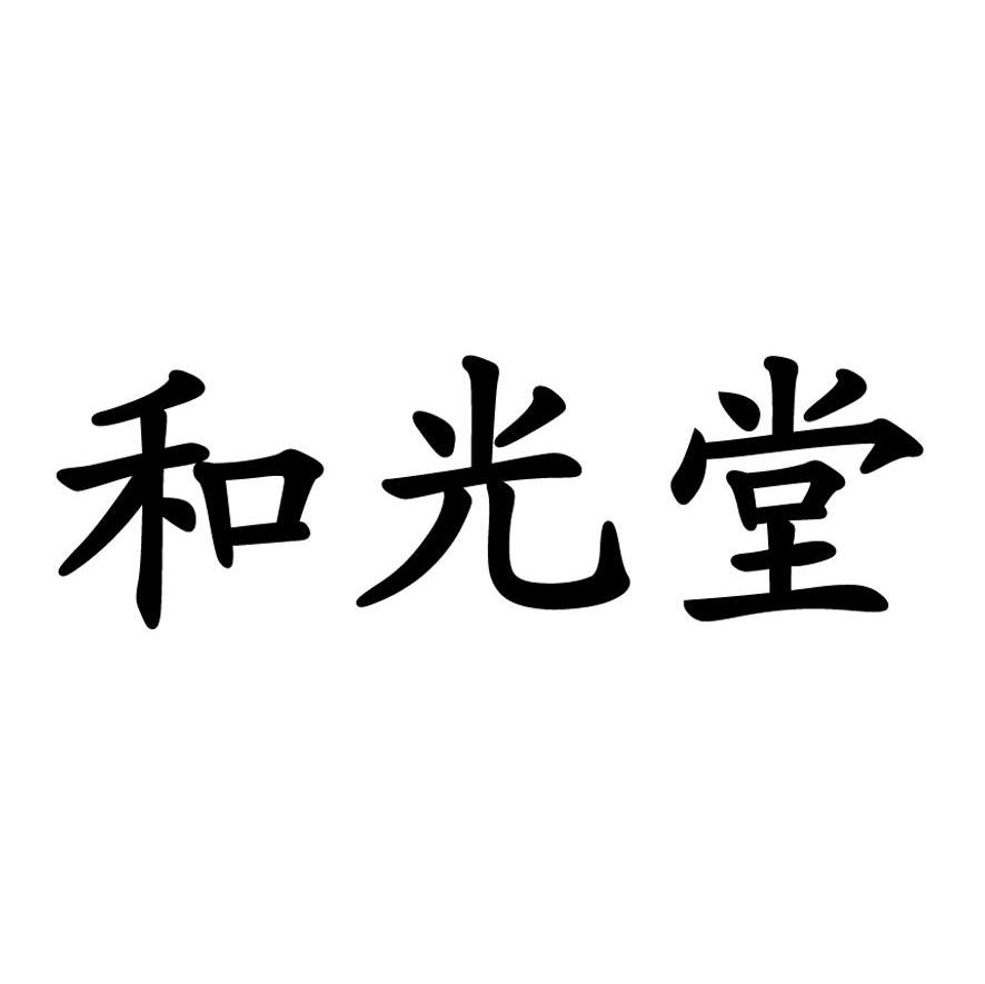 和光堂
