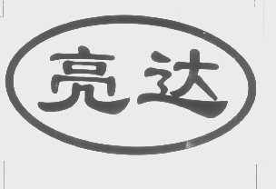 亮达