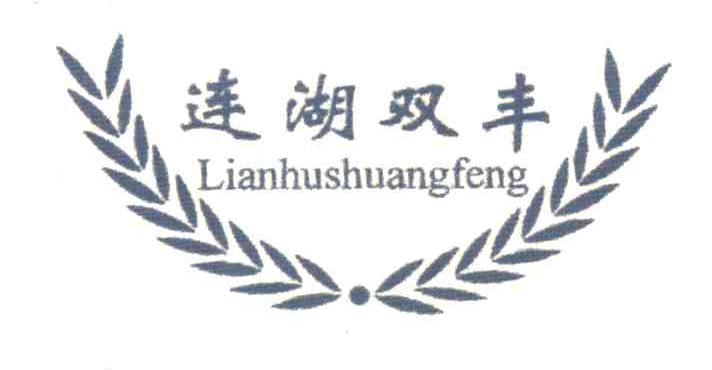 连湖双丰
