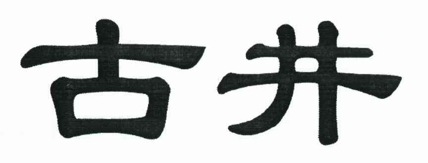 古井