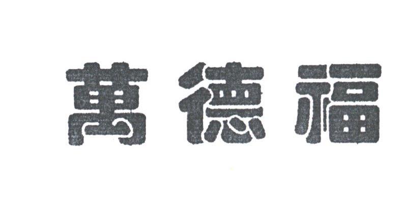 万德福
