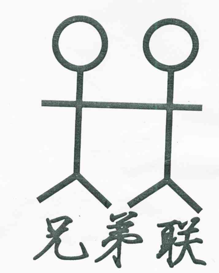 兄弟联