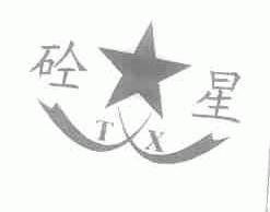 砼星