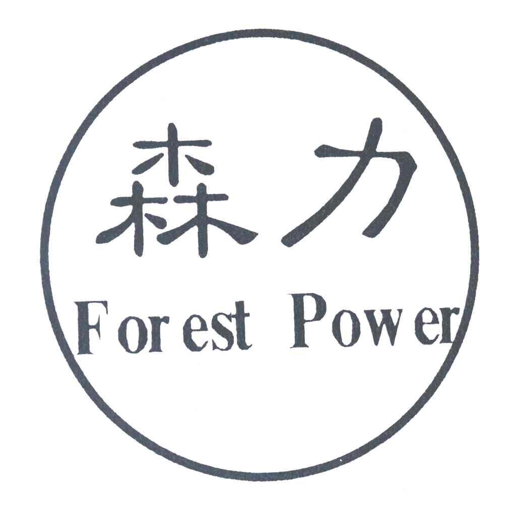 森力