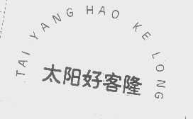 太阳好客隆