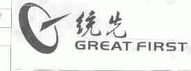 统先;GREAT FIRST