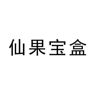仙果宝盒