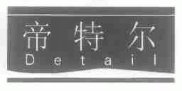 帝特尔;DETAIL