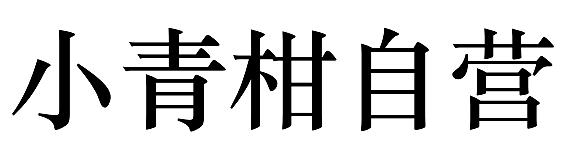小青柑自营