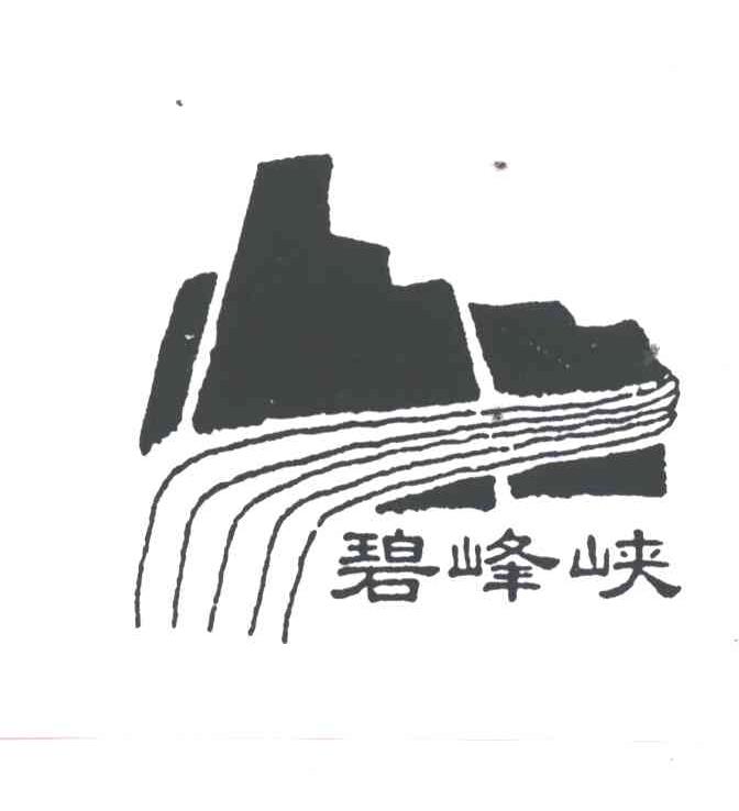 碧峰峡