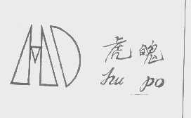 虎魄
