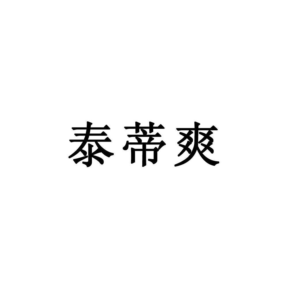 泰蒂爽