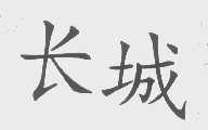 长城