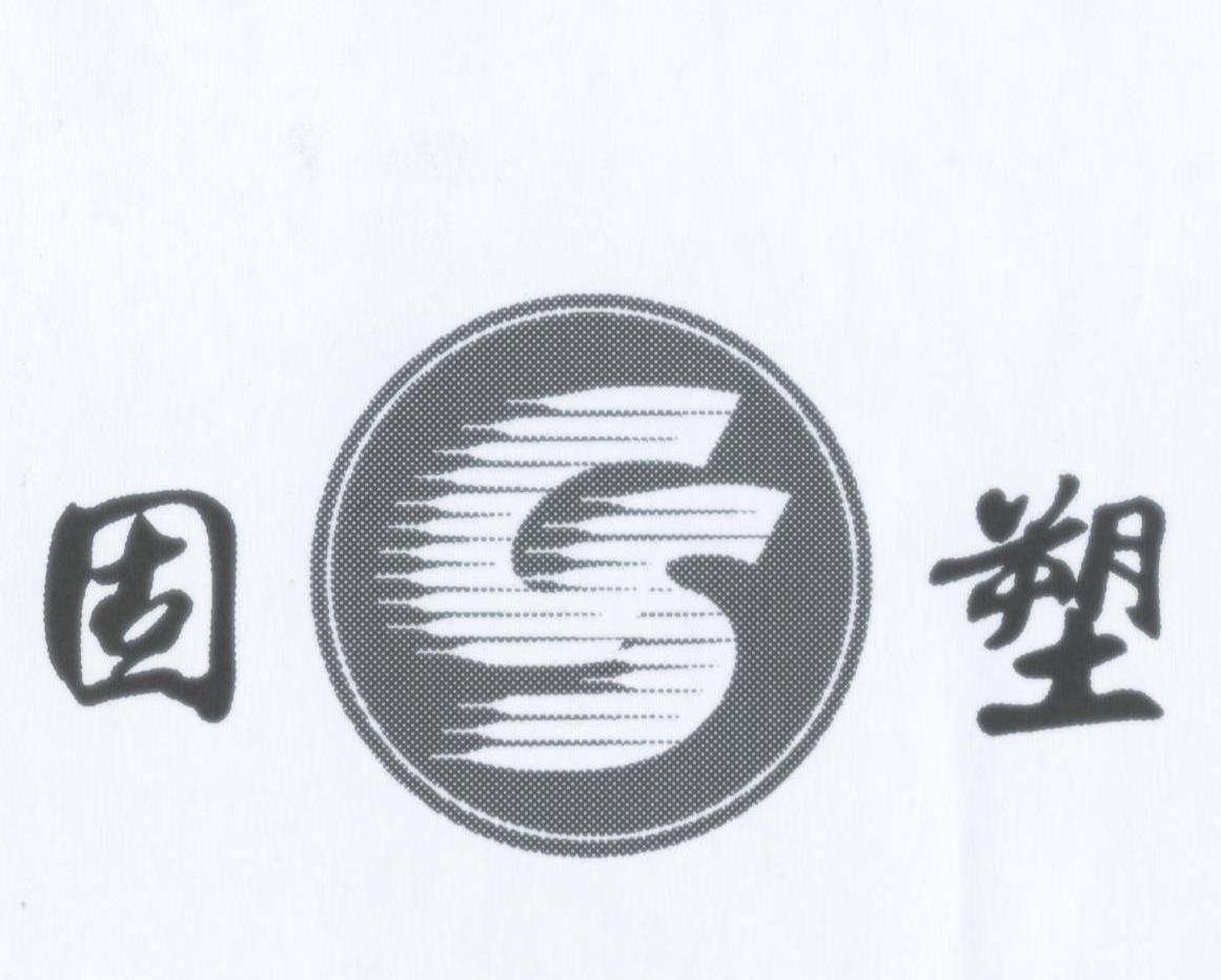 固塑 GS
