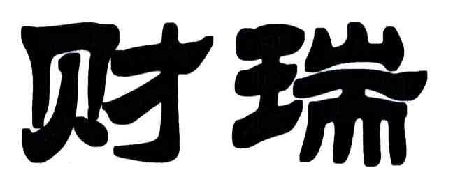 财瑞