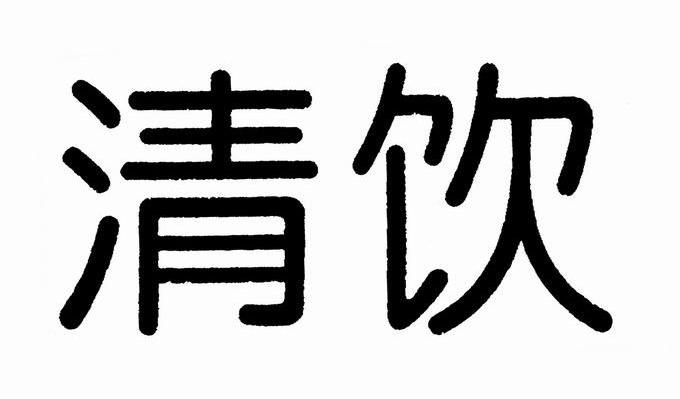 清饮