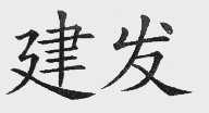 建发