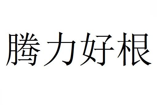 腾力好根