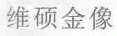 维硕金像