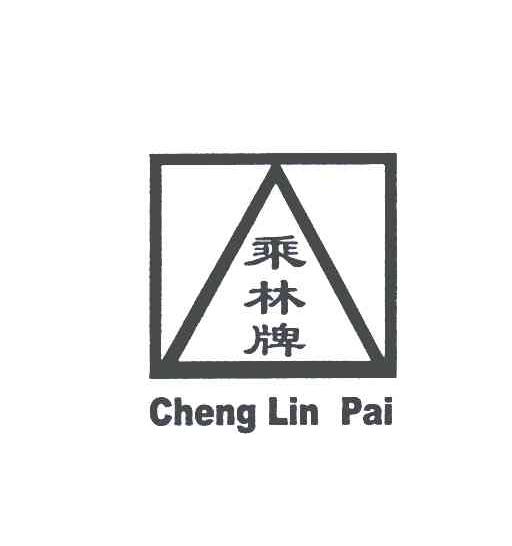 乘林牌