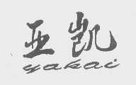 亚凯